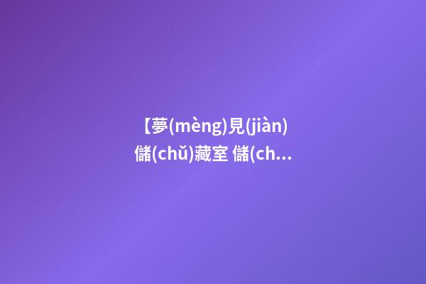 【夢(mèng)見(jiàn)儲(chǔ)藏室 儲(chǔ)物間】